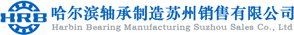 苏州哈尔滨轴承总代理